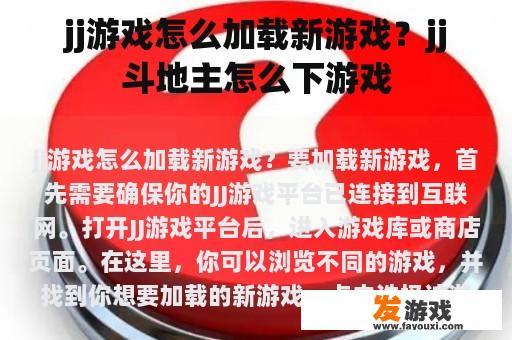jj游戏怎么加载新游戏？jj斗地主怎么下游戏