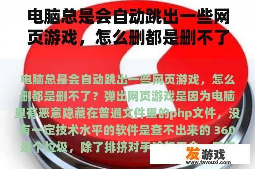 电脑总是会自动跳出一些网页游戏，怎么删都是删不了？电脑自动弹出的游戏页面怎么才能彻底删除？