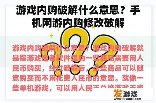 游戏内购破解什么意思？手机网游内购修改破解