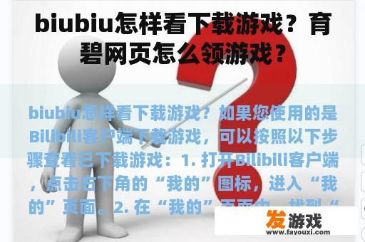 biubiu怎样看下载游戏？育碧网页怎么领游戏？