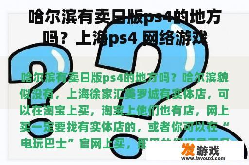 哈尔滨有卖日版ps4的地方吗？上海ps4 网络游戏