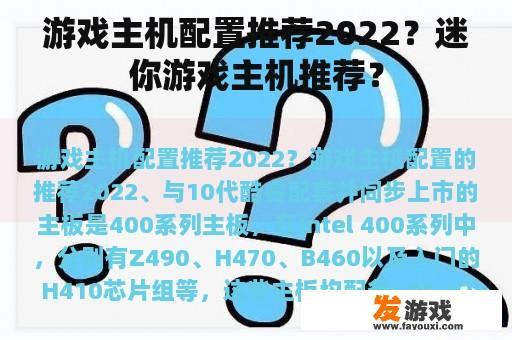 游戏主机配置推荐2022？迷你游戏主机推荐？