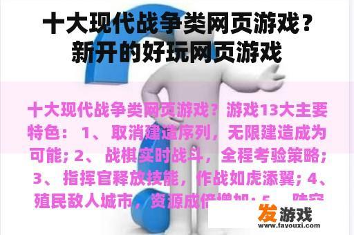 十大现代战争类网页游戏？新开的好玩网页游戏