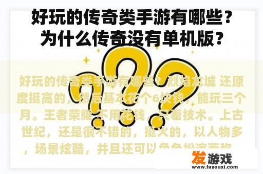 好玩的传奇类手游有哪些？为什么传奇没有单机版？