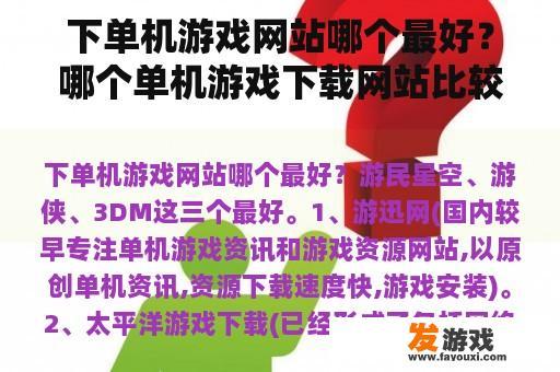 下单机游戏网站哪个最好？哪个单机游戏下载网站比较好？