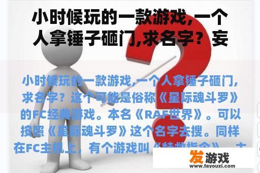小时候玩的一款游戏,一个人拿锤子砸门,求名字？妄想山海幼年丘狐值得养吗？