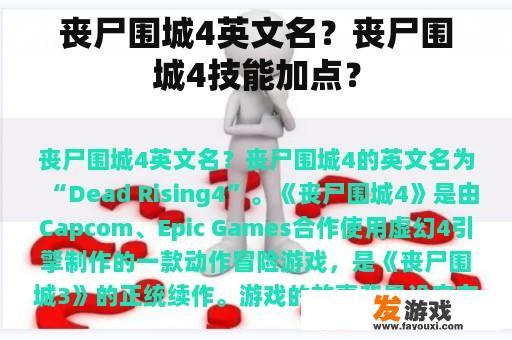 丧尸围城4英文名？丧尸围城4技能加点？