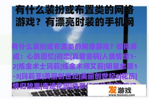 有什么装扮或布置类的网络游戏？有漂亮时装的手机网游