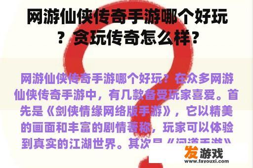 网游仙侠传奇手游哪个好玩？贪玩传奇怎么样？