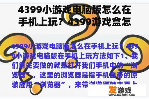 4399小游戏电脑版怎么在手机上玩？4399游戏盒怎么使用？