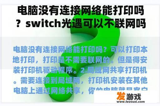 电脑没有连接网络能打印吗？switch光遇可以不联网吗？