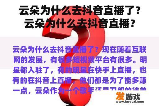 云朵为什么去抖音直播了？云朵为什么去抖音直播？