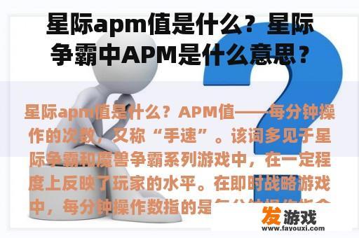 星际apm值是什么？星际争霸中APM是什么意思？