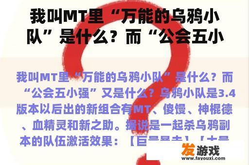 我叫MT里“万能的乌鸦小队”是什么？而“公会五小强”又是什么？乌鸦小队