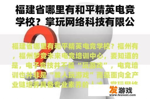 福建省哪里有和平精英电竞学校？掌玩网络科技有限公司怎么样？