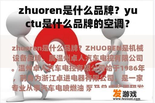 zhuoren是什么品牌？yuctu是什么品牌的空调？