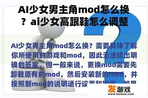 AI少女男主角mod怎么换？ai少女高跟鞋怎么调整