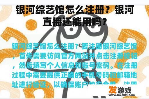银河综艺馆怎么注册？银河直播还能用吗？
