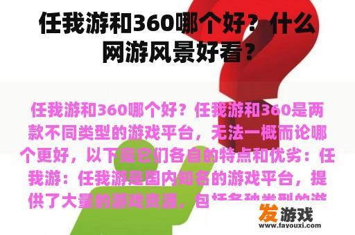 任我游和360哪个好？什么网游风景好看？