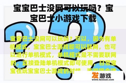 探索宝宝巴士小游戏的离线模式 宝宝巴士游戏:离线也能畅玩无阻!
