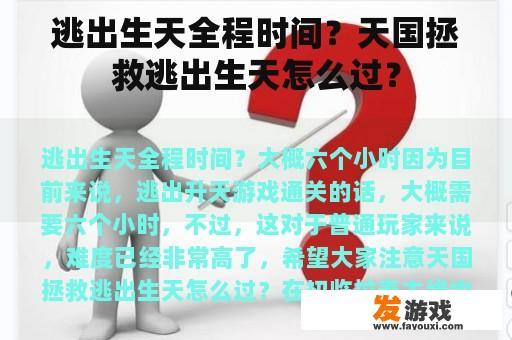 逃出生天全程时间？天国拯救逃出生天怎么过？