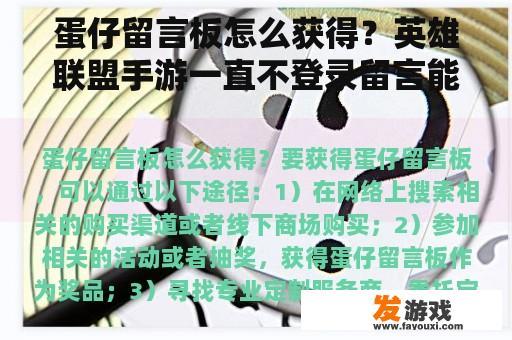 蛋仔留言板怎么获得？英雄联盟手游一直不登录留言能看吗？