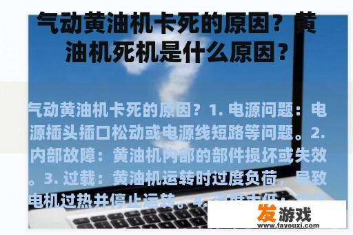 气动黄油机卡死的原因？黄油机死机是什么原因？