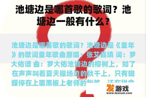池塘边是哪首歌的歌词？池塘边一般有什么？