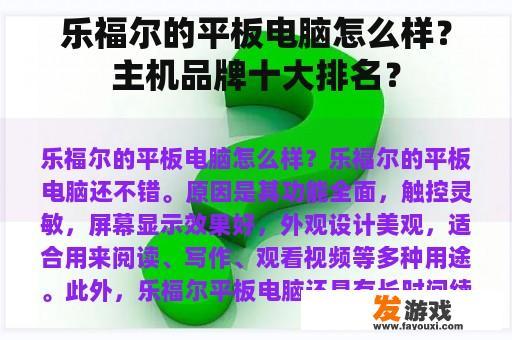 乐福尔:便携与多选择的完美结合 乐福尔平板电脑的魅力
