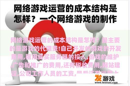 网络游戏运营的成本结构是怎样？一个网络游戏的制作成本是？
