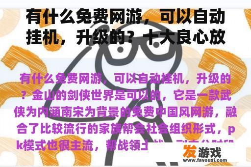 有什么免费网游，可以自动挂机，升级的？十大良心放置挂机网游？