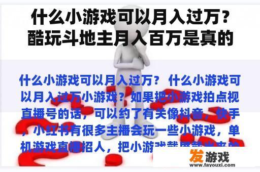 什么小游戏可以月入过万？酷玩斗地主月入百万是真的吗？