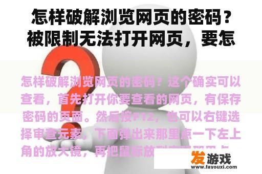 怎样破解浏览网页的密码？被限制无法打开网页，要怎么破解？