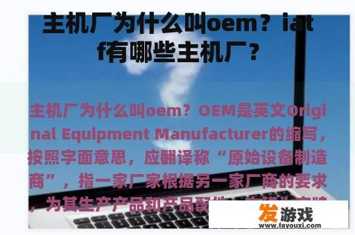 主机厂为什么叫oem？iatf有哪些主机厂？
