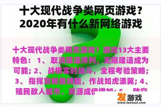 十大现代战争类网页游戏？2020年有什么新网络游戏，不要网页游戏？