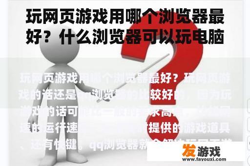 浏览器选择与网页游戏