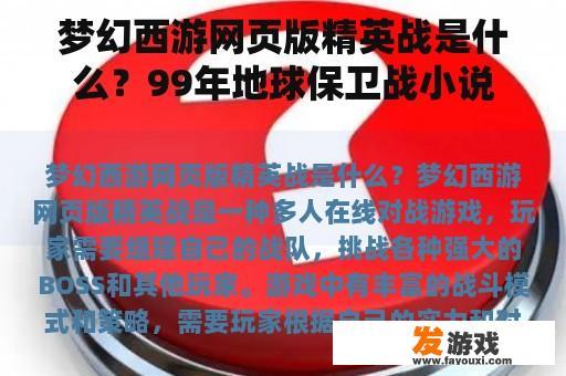 梦幻西游网页版精英战是什么？99年地球保卫战小说？