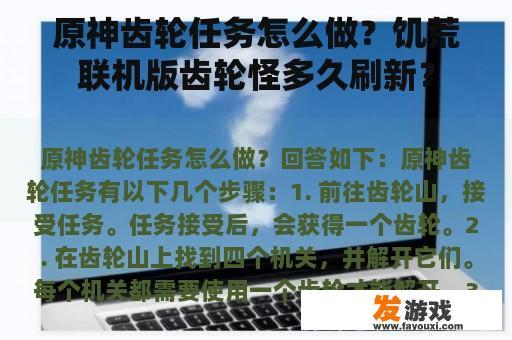 原神齿轮任务攻略