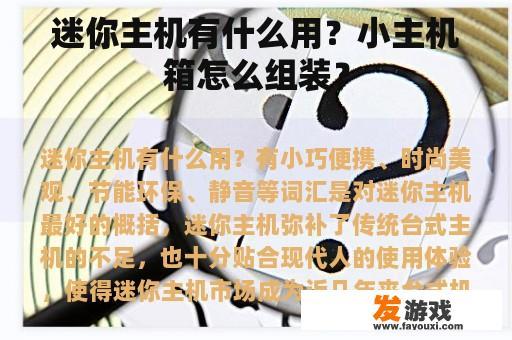 迷你主机有什么用？小主机箱怎么组装？