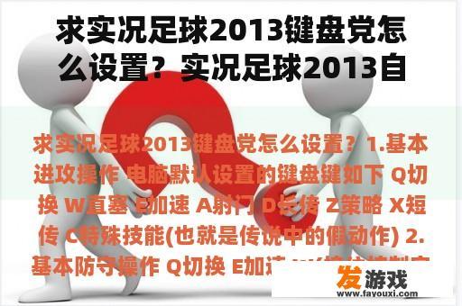 求实况足球2013键盘党怎么设置？实况足球2013自己想把队徽改了，每次传的相片都大，让按RS键缩小，怎么缩小啊？