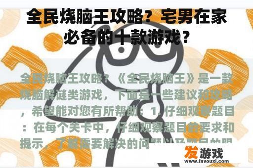 全民烧脑王攻略？宅男在家必备的十款游戏？