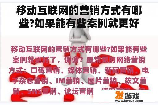移动互联网的营销方式有哪些?如果能有些案例就更好了，谢谢？最热手机网游市场营销