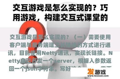 交互游戏是怎么实现的？巧用游戏，构建交互式课堂的好处？