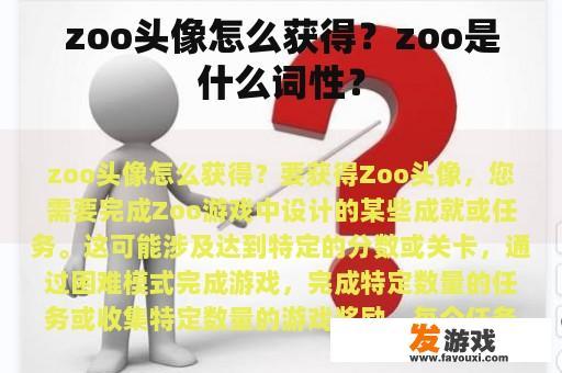 zoo头像怎么获得？zoo是什么词性？