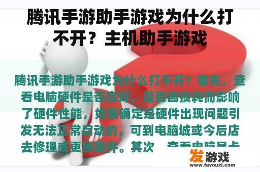 腾讯手游助手游戏为什么打不开？主机助手游戏