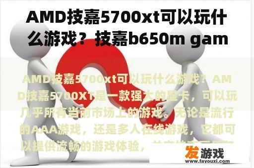 AMD技嘉5700xt可以玩什么游戏？技嘉b650m gaming支持AMD7系吗？