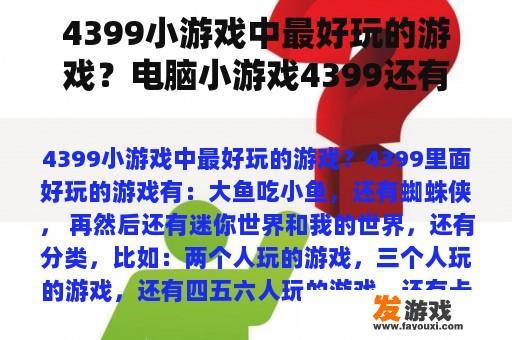 4399小游戏中最好玩的游戏？电脑小游戏4399还有什么？