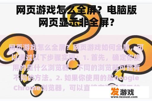 网页游戏怎么全屏？电脑版网页显示非全屏？