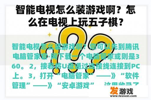 智能电视怎么装游戏啊？怎么在电视上玩五子棋？