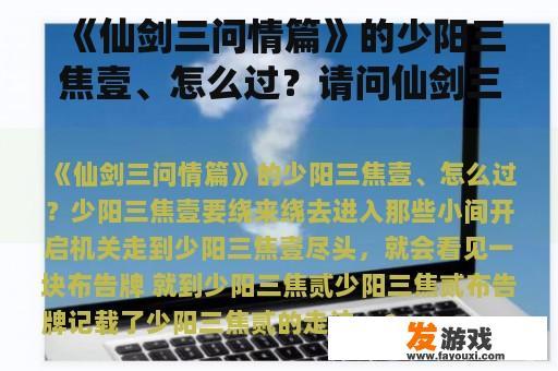 《仙剑三问情篇》的少阳三焦壹、怎么过？请问仙剑三外传问情篇怎么刷好感度的？一共有多少结局？